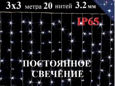 Уличная гирлянда Штора 3х3 метра Холодно белая НЕ МИГАЕТ 600 LED 8 мм 20 нитей Белый провод 3.2 мм ZWM IP65